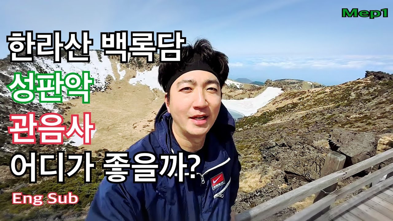 한라산 정상 백록담 성판악코스가 좋을까? 관음사코스가 좋을까?  한라산등산코스 비교 l hallasan