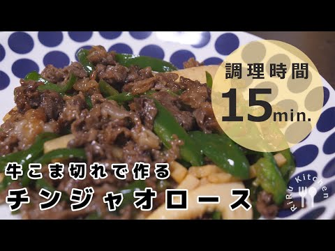 牛肉こま切れで作るチンジャオロース