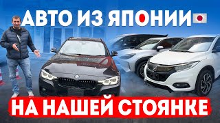 видео: Японские автомобили на нашей стоянке – мечты наших клиентов в реальности! картинка: Японские автомобили на нашей стоянке – мечты наших клиентов в реальности!