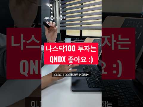 나스닥에 투자할 땐 QLD 말고 1배수짜리 QNDX도 좋습니다