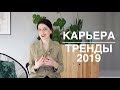 КАРЬЕРА И ПОИСК РАБОТЫ. ТРЕНДЫ 2019