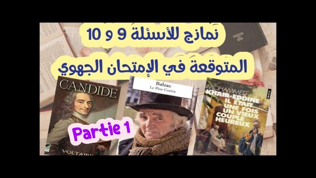 نماذج للأسئلة 9و 10 مع الأجوبةle père goriotquestionscandideباك