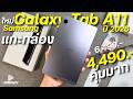 แกะกล่อง Samsung Galaxy Tab A11 LTE จ่าย 4,490 โคตรคุ้ม ชิปแรงใส่ชิมโทรได้จอสวย ดีไซน์เบาพกง่าย