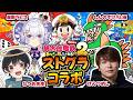 【#ストグラ桃鉄部】２駅目 w/けんつめし,なつめ先生,星影ラピス