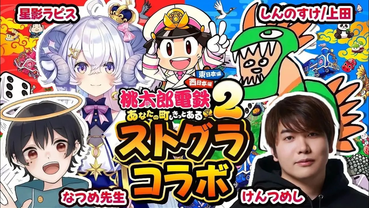【#ストグラ桃鉄部】２駅目 w/けんつめし,なつめ先生,星影ラピス