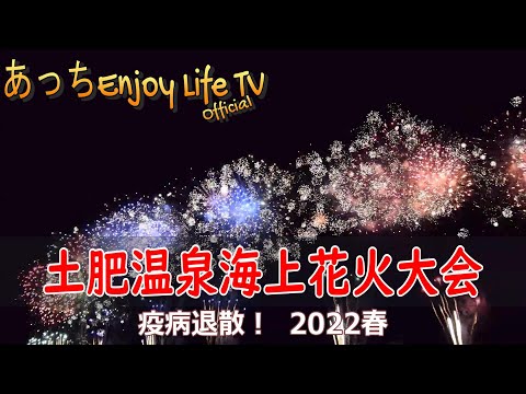 【伊豆市】疫病退散！　土肥温泉海上花火大会2022