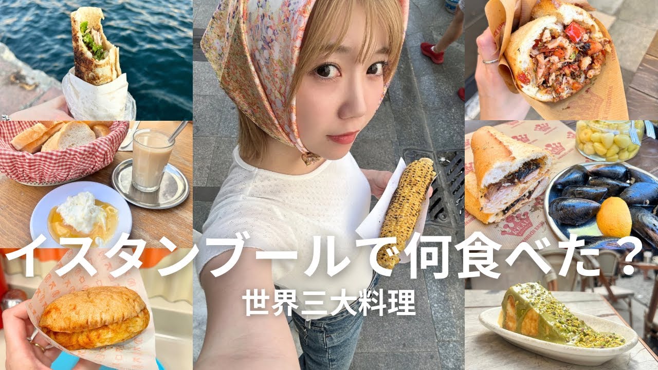 【イスタンブールグルメ】本当に美味しかったものだけ紹介！世界三大料理の魅力