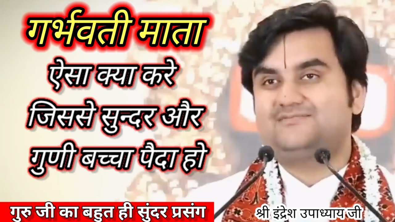 गर्भवती माता ऐसा क्या करे जिससे सुन्दर और गुणी बच्चा पैदा हो ||#radhakrishna #श्रीइंद्रेशमहाराजजी
