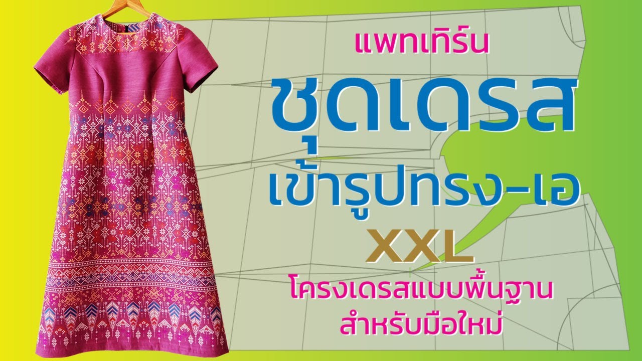 แพทเทิร์นชุดเดรสเข้ารูปทรง - เอ