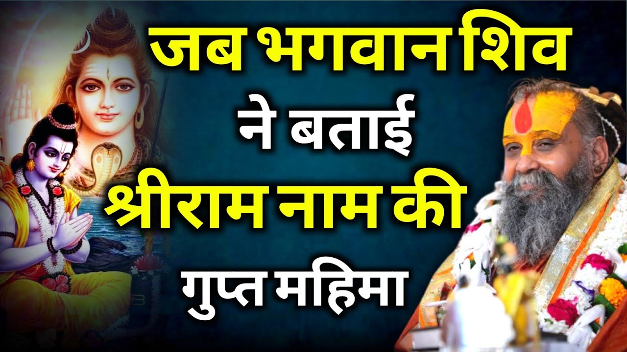 जब भगवान शिव ने बताई श्रीराम नाम जप की गुप्त महिमा | rajendra das ji maharaj | malook peeth