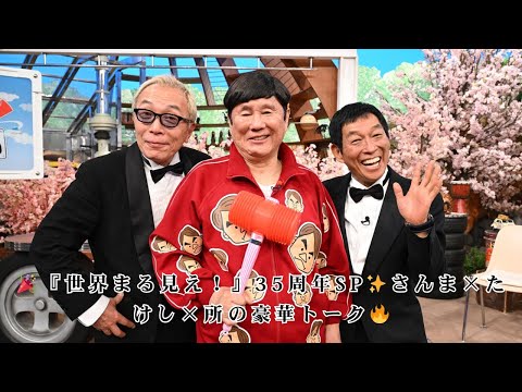 世界まる見え テレビ特捜部 35周年SP 明石家さんま参戦 ミステリークイズ3時間SP 収録後トークも