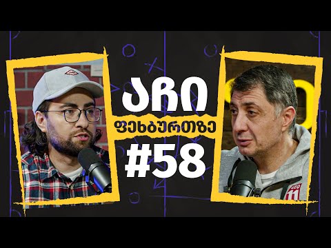 აჩი ფეხბურთზე #58