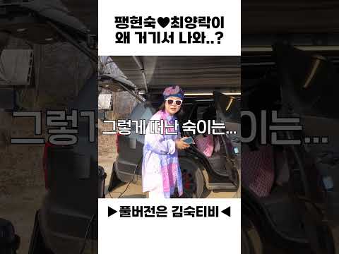 팽현숙♥최양락이 왜 거기서 나와..? thumbnail