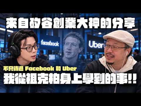 我在祖克柏身上學到的事！不只待過Facebook和Uber來自矽谷連續創業家的真實分享 ft. Jarsy Han