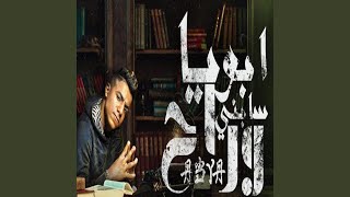 ابويا راح وسابني