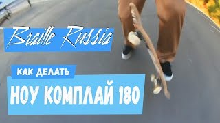 Как делать 180 ноу комплай (180 no comply) Как делать 180 ноу комплай (180 no comply)