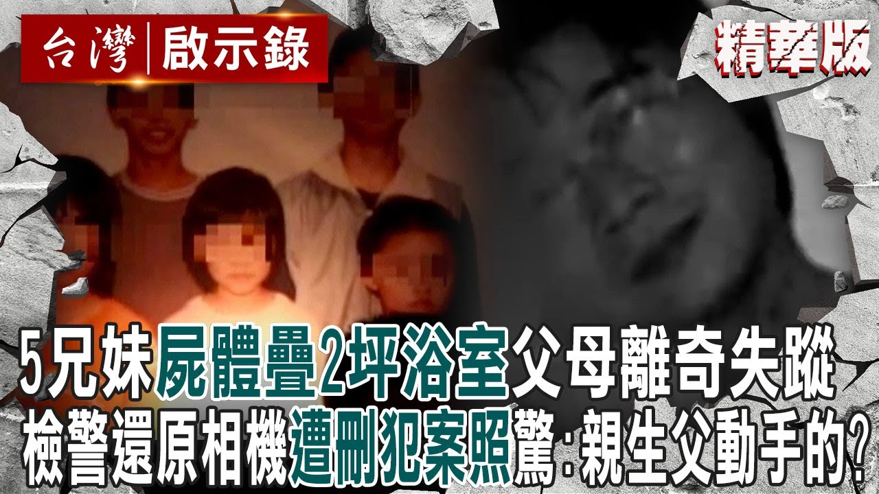 【內幕解析】#花蓮五子命案 5兄妹「屍體疊2坪浴室」父母離奇失蹤！檢警還原相機「遭刪犯案照」驚：是親生父動手的！？【    @ebcapocalypse    │洪培翔】
