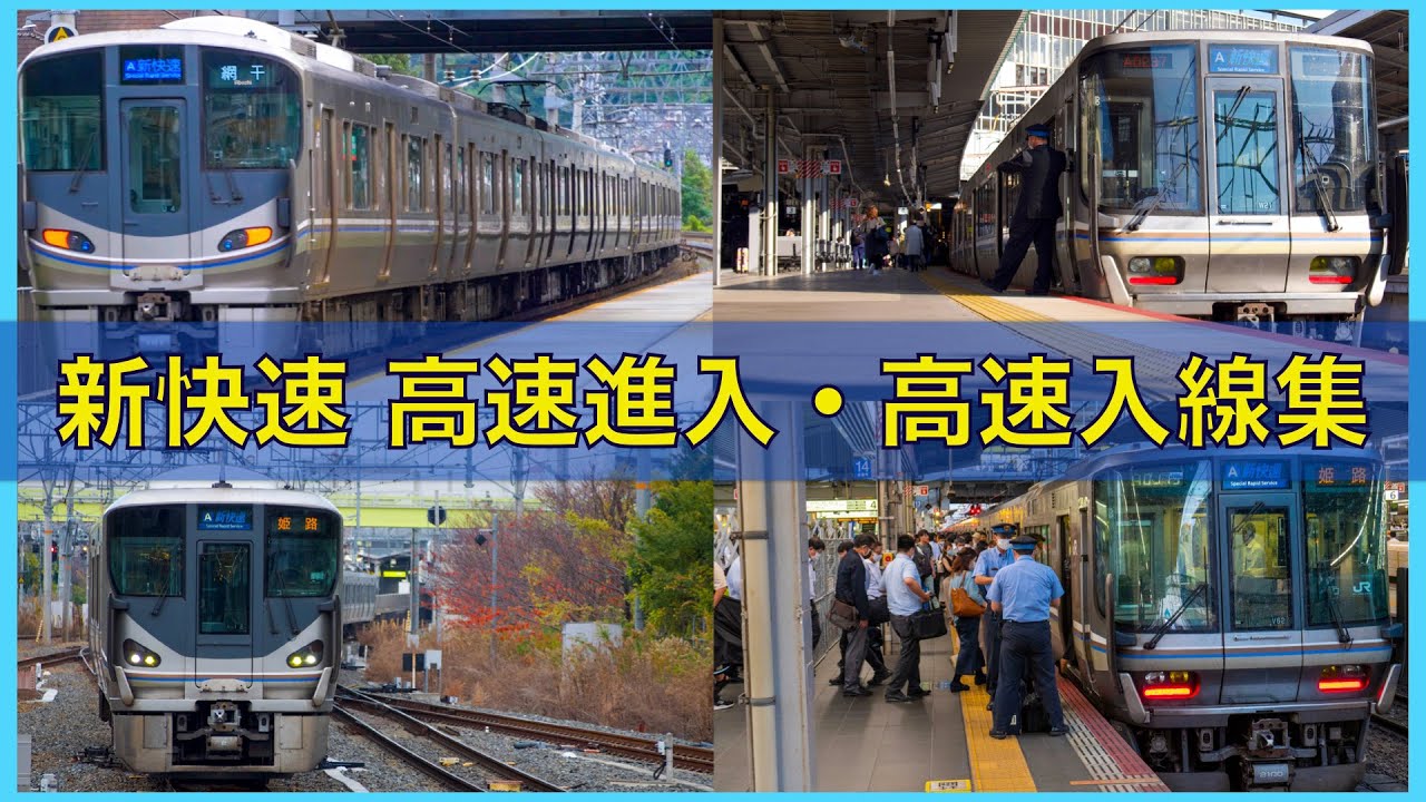 【突っ込みブレーキ！速すぎる新快速の高速進入連発！】JR西日本 新快速 223系・225系 高速進入・高速入線集