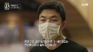 버려진 공간을 바꿔 핫플레이스로! 온라인 마켓까지 접수한 손창현 대표#그때나는내가되기로했다 | The Moment I Became M EP.9 | tvN 210510 방송