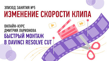 Изменение скорости клипа. Курс «Быстрый монтаж в DaVinci Resolve Cut». Дмитрий Ларионов