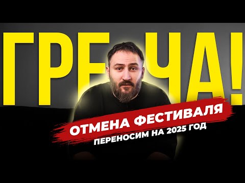 Фестиваль "Греча" перенесен на 2025 год