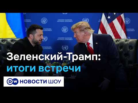 Война закончится к зиме? О чем договорились Трамп и Зеленский / DW Новости Шоу
