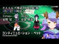 【クトゥルフ神話TRPG 第6版】Continuation Bet【宙野 星・安曇 燈香・一乃紙ゆめみ】