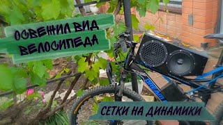 БЮДЖЕТНО ПРИДАЛ ВИД ВЕЛОСИПЕДУ/СЕТКИ НА ДИНАМИКИ