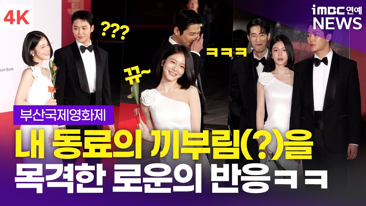 [4K] '탁류' 로운-신예은 외, 기분좋은 예으니와 그저 부끄러운 로우니😂 | 30회 부산국제영화제 개막식 레드카펫