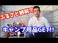 【ふるさと納税】ふるさと納税でキャンプグッズをGET!!