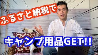 【ふるさと納税】ふるさと納税でキャンプグッズをGET!!
