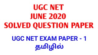 UGC NET JUNE 2020 PAPER 1 SOLVED QUESTIONS AND ANSWERS | TAMIL screenshot 4