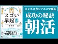 「スゴい早起き」を6分で要約！早起きを習慣化すれば無敵になれる？