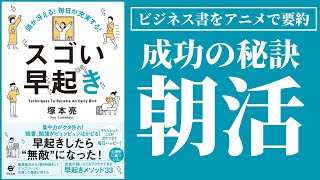 「スゴい早起き」を6分で要約！早起きを習慣化すれば無敵になれる？