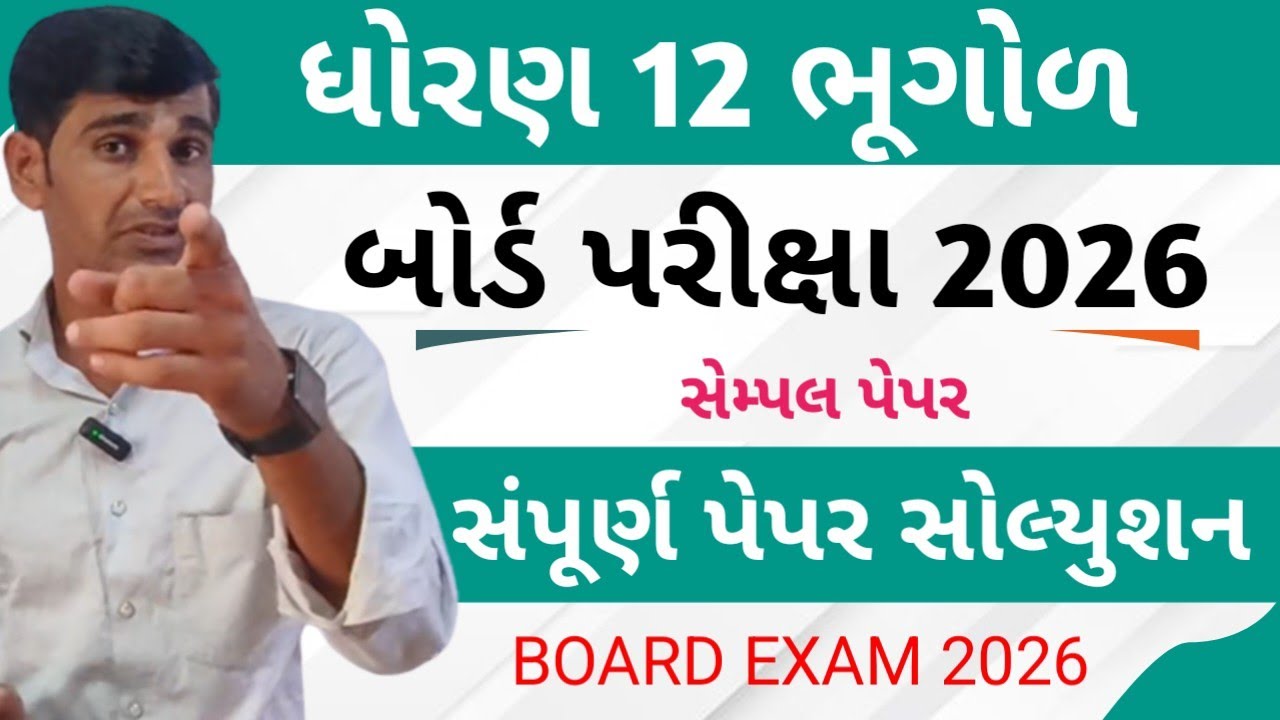 STD 12 BHUGOL PAPER SOLUTION 2026 || Geography Paper Solution 2026 || Board Exam 2026 STD 12 IMP