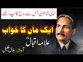 Allama iqbal poetry ll Aik Maa Ka Khwab l Allama iqbal shayari l Bilal Khalil  l Urdu web Official