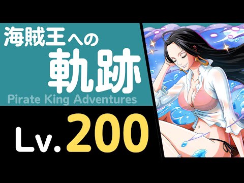 【トレクル】海賊王への軌跡「ボア・ハンコック」(Lv.200)