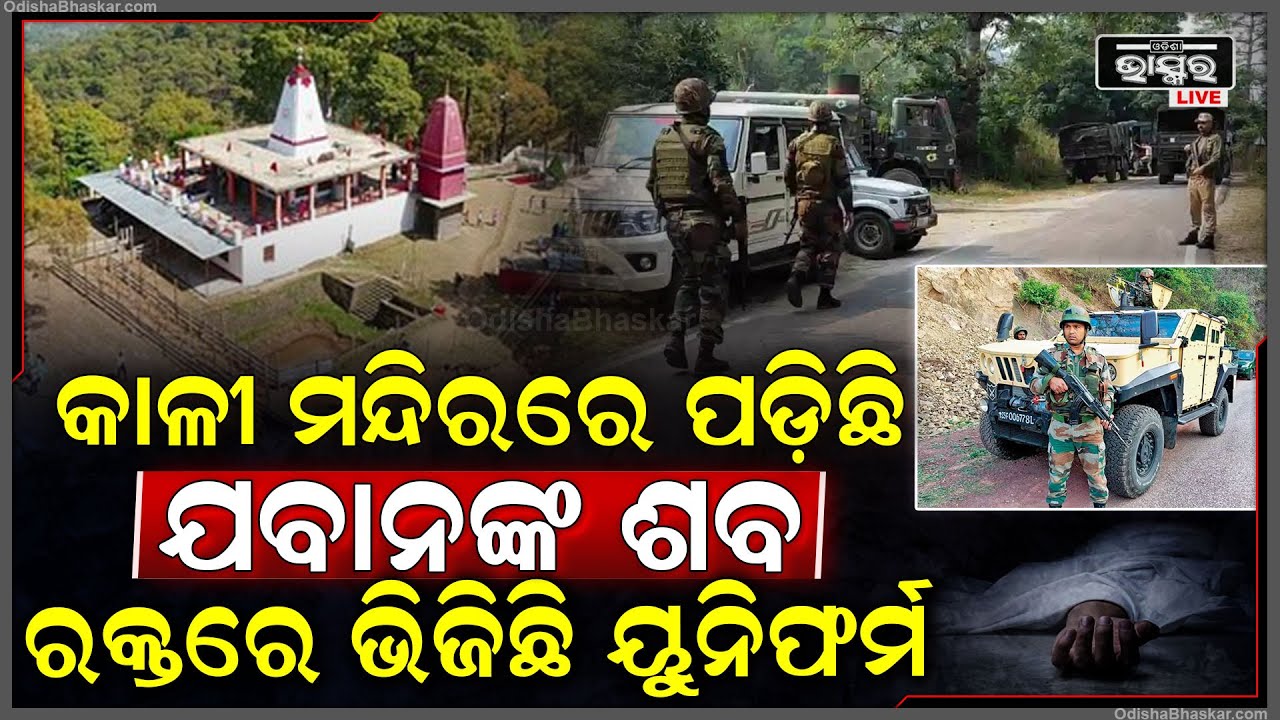 ଜମ୍ମୁକାଶ୍ମୀର ଉଧମପୁରରେ ଆସିଛି ବଡ ଖବର । କାଳୀ ମନ୍ଦିରରୁ ମିଳିଛି ଯବାନଙ୍କ... ବଢାଉଛି ସନ୍ଦେହ...