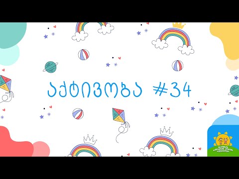აქტივობა #34