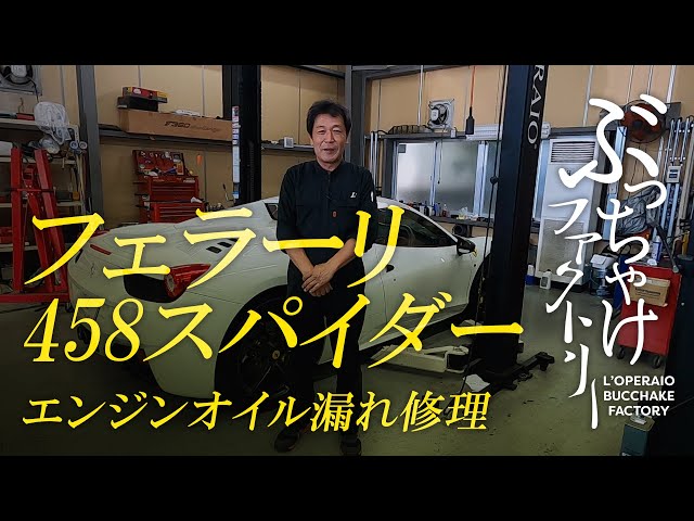 フェラーリ 458スパイダー エンジンオイル漏れ修理 - YouTube