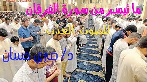 آيات بينات  من سورة الفرقان  لـ  د. صبري حسان  في صلاة العشاء
