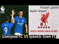 ملخص مباراة إيبسويتش تاون و ليفربول - الجولة الثانية - الدوري الإنجليزي | PES Professionals Patch V8