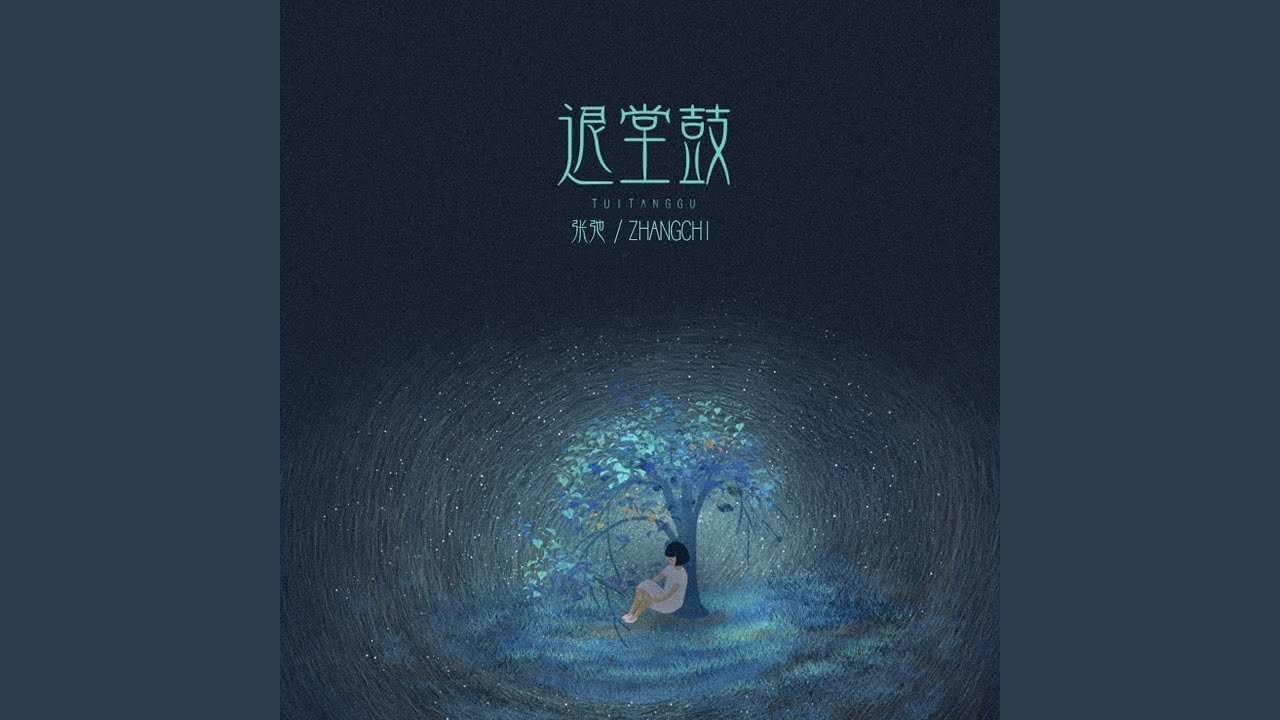 Watch 退堂鼓 on YouTube Watch 退堂鼓 on YouTube