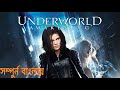 হাজার বছর ধরে চলে আসা যুদ্ধ Underworld Awakening4 (2012) bangla dubbed history MOVIER GOLPO