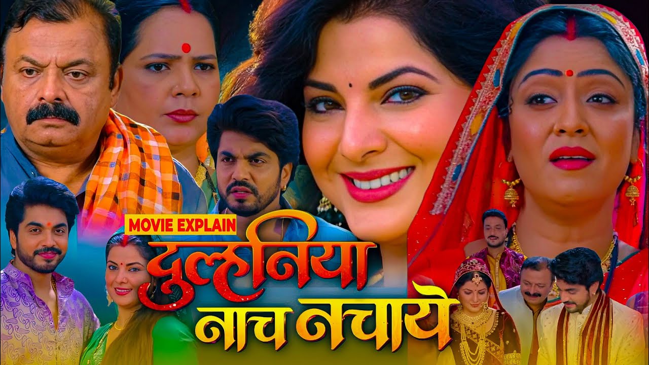 Dulhaniya Naach Nachaye Bhojpuri Movie | Bhojpuri Film 