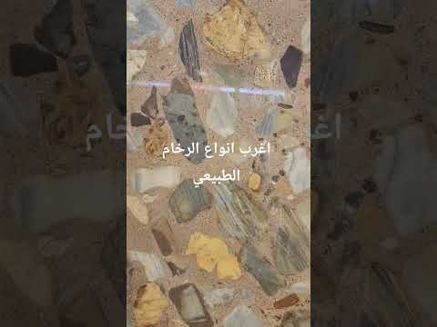 شاهد واحد من اغرب انواع الرخام التركي الطبيعي من شركة مارموروكس