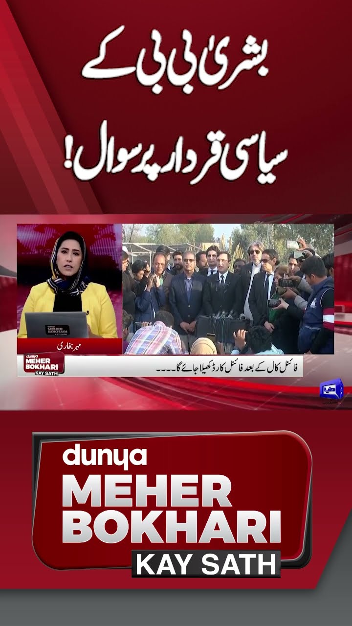 Question on Bushra Bibi's political status | Dunya Meher Bokhari Kay Sath | #shorts