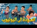 سوبر سمعة وفرح العودة الى اليوتيوب حلقة بركة السباحة