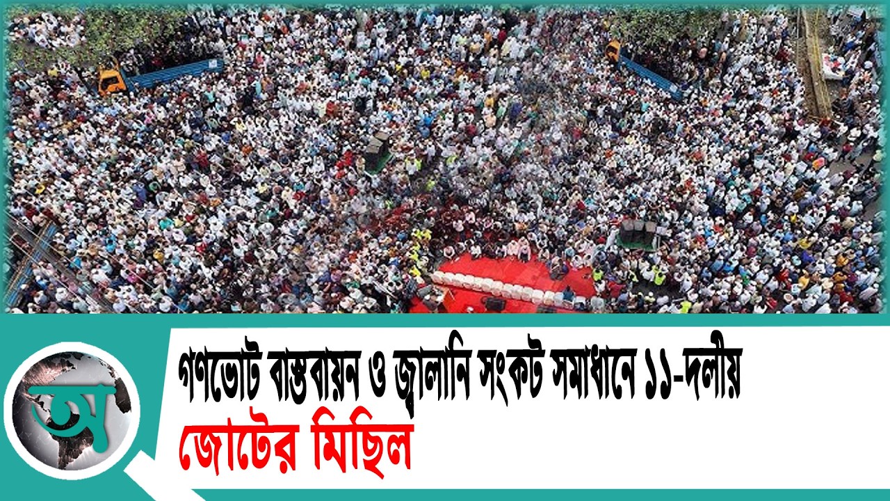 গণভোট বাস্তবায়ন ও জ্বালানি সংকট সমাধানে ১১ দলীয় জোটের মিছিল | dron video