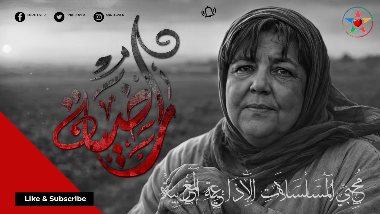 راضية ، دراما إذاعية انسانية تأليف محمد أحمد البصري بطولة رشيدة الحراق و إكرام البصري ( نسخة مجمعة)